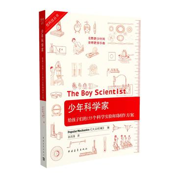 少年科学家:给孩子们的155个科学实验和制作方案