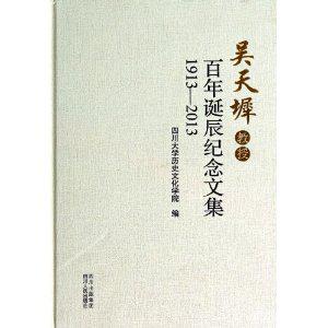 吴天墀教授百年诞辰纪念文集(1913-2013)