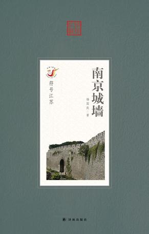 符号江苏·南京城墙