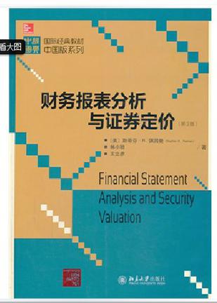 财务报表分析与证券定价(第3版)
