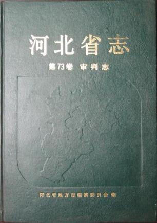 河北省志（第73卷）