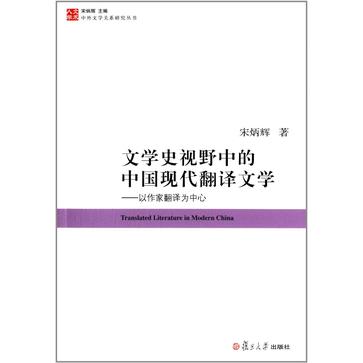 文学史视野中的中国现代翻译文学