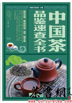 《中国茶品鉴速查全书》