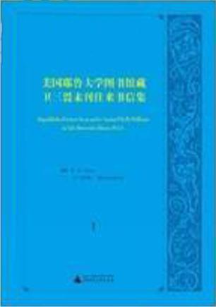 美国耶鲁大学图书馆藏卫三畏未刊往来书信集（全23册）