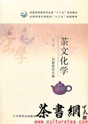 《茶文化学：第三版》（全国高等农林院校“十二五”规划教材）
