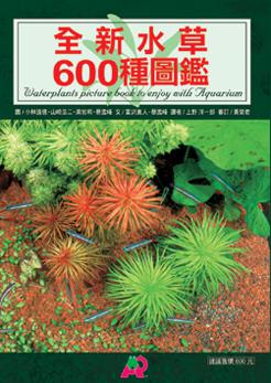 全新水草600种图鉴