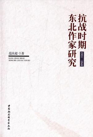 抗战时期东北作家研究：1931-1945