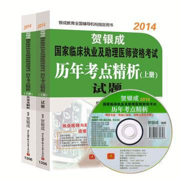 2014贺银成临床执业及助理医师历年考点精析（下册）答案及精析