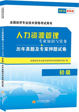 2014年初级经济师资格考试·人力资源管理专业知识与实务历年真题及专家押题试卷