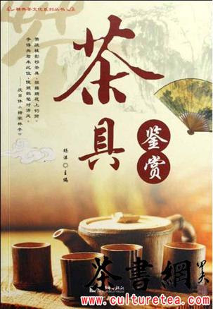 《茶具鉴赏》（精典茶文化系列丛书）