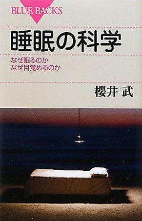 睡眠の科学―なぜ眠るのかなぜ目覚めるのか