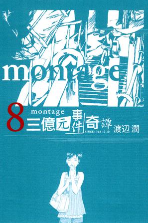 MONTAGE 三億元事件奇譚 08