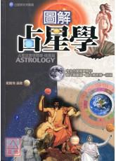 圖解占星學