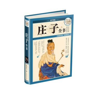 国学典藏:庄子全书(超值全彩白金版)