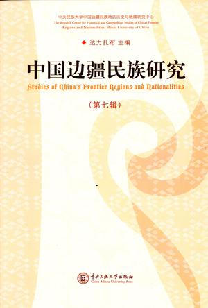 中国边疆民族研究（第七辑）