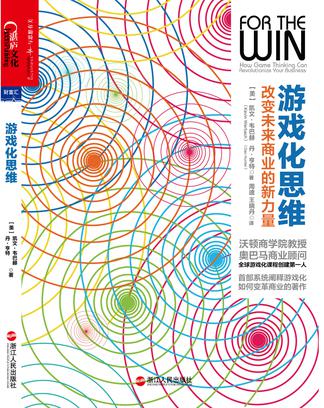 Book Cover: 游戏化思维