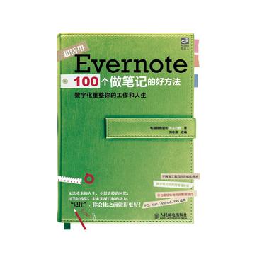 Evernote 100个做笔记的好方法