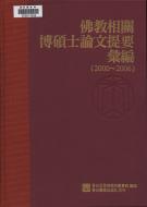 佛教相關博碩士論文提要彙編（2000-2006）