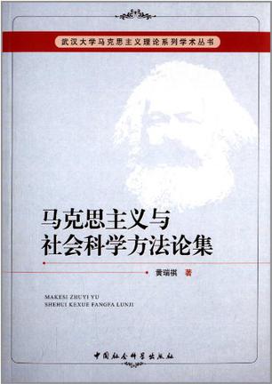 马克思主义与社会科学方法论集