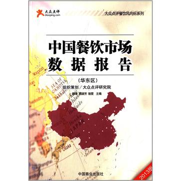 中国餐饮市场数据报告(华东区2013版)