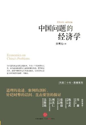 中国问题的经济学