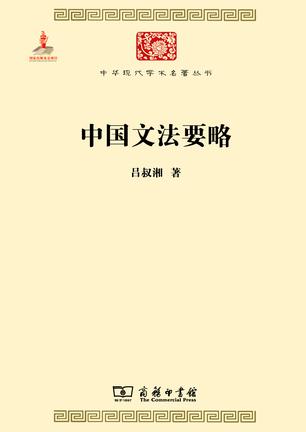 《中国文法要略》txt，chm，pdf，epub，mobi电子书下载