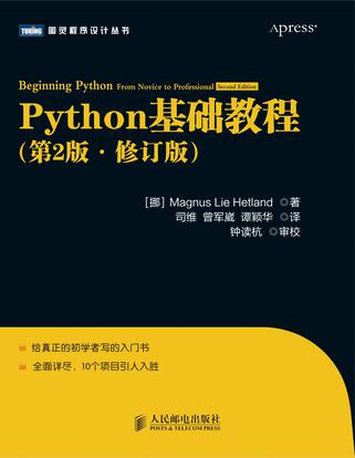 Python基础教程（第2版•修订版）
