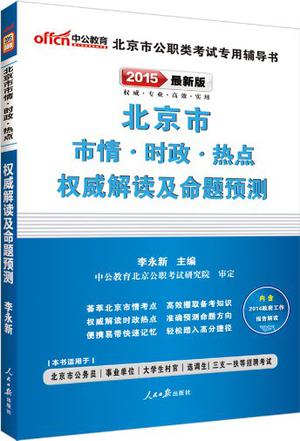 中公版·北京市公职类考试专用辅导用书