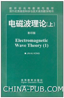 电磁波理论（上）
