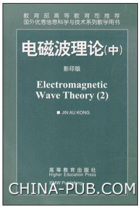 电磁波理论(中)(影印版)