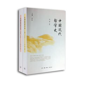 中国近代哲学史(上下修订版)