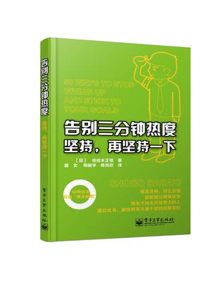 《告别三分钟热度：坚持，再坚持一下》