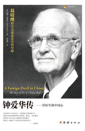 钟爱华传：洋医生的中国心图书封面