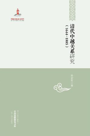 清代中越关系研究(1644-1885)
