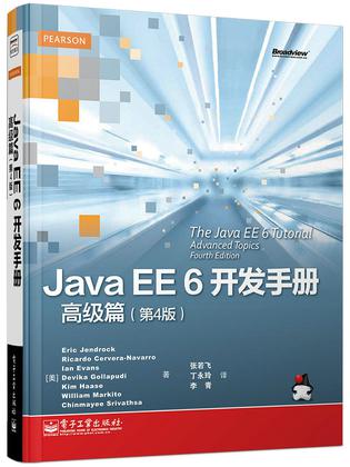 Java EE 6开发手册•高级篇（第4版）