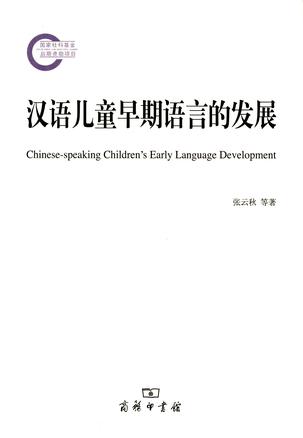 汉语儿童早期语言的发展