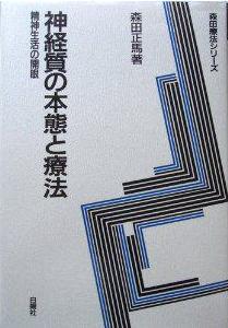 神経質の本態と療法―精神生活の開眼