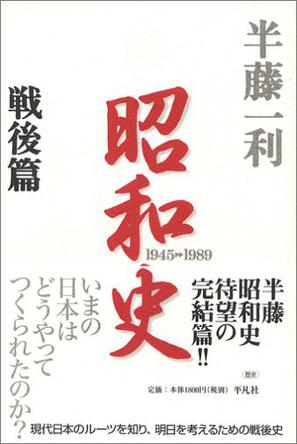 昭和史 〈戦後篇〉 1945-1989