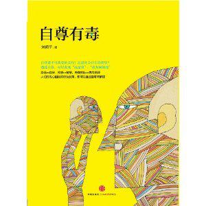 Book Cover: 自尊有毒