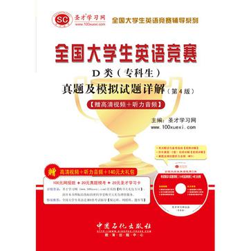 全国大学生英语竞赛D类（专科生）真题及模拟试题详解（第4版）【赠高清视频+听力音频】