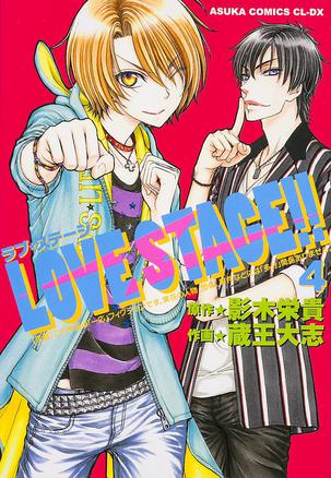 LOVE STAGE! ! 第4巻