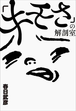 「キモさ」の解剖室