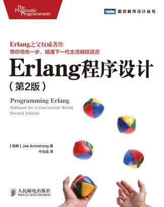 Erlang程序设计（第2版）