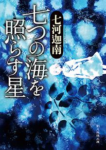 七つの海を照らす星