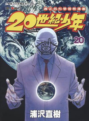 20世紀少年―本格科学冒険漫画 (20) (ビッグコミックス)