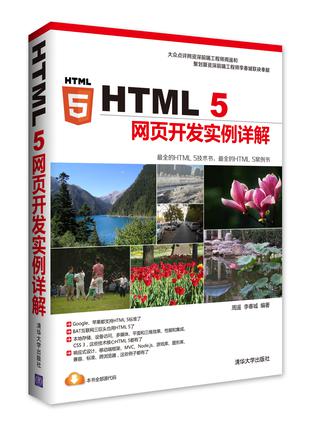 HTML5网页开发实例详解
