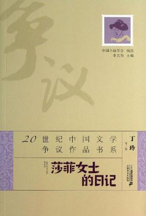 莎菲女士的日记/20世纪中国文学争议作品书系