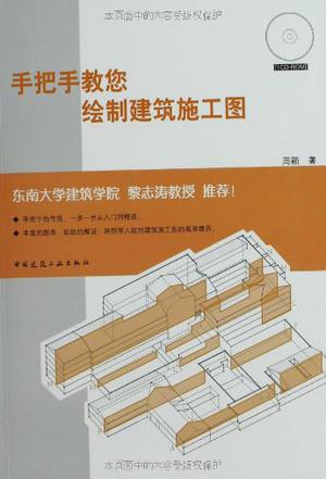 手把手教您绘制建筑施工图