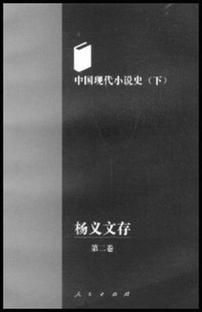 中国现代小说史(全三册)