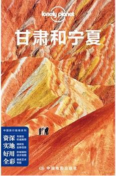 Lonely Planet 孤独星球：甘肃和宁夏（2014年版）